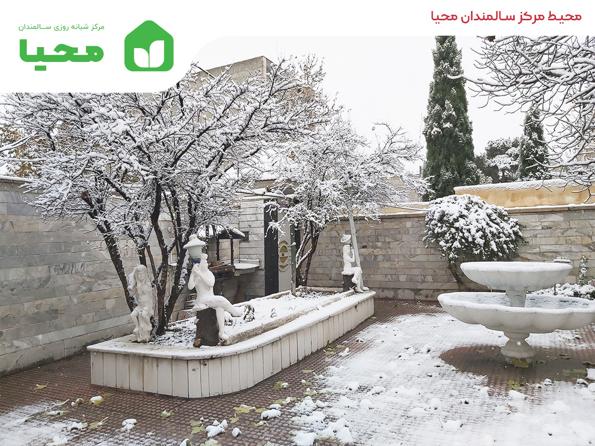 خانه سالمندان شبانه روزی کرج